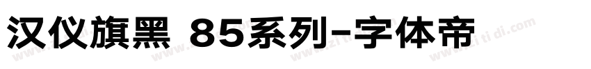 汉仪旗黑 85系列字体转换
